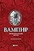 Вампир: зарубежная классика...