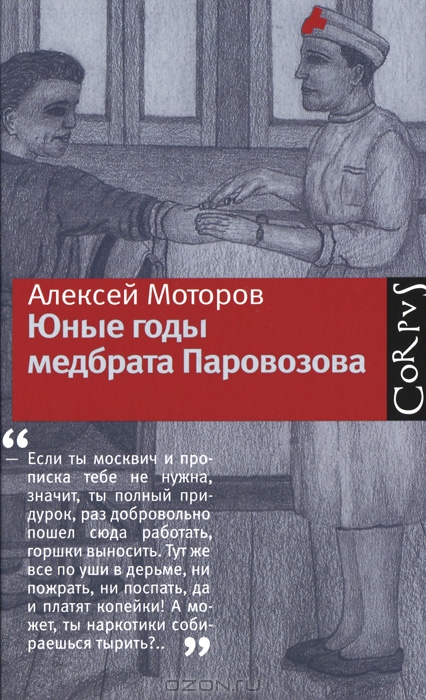Юные годы медбрата Паровозова (Hardcover)