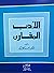 الأدب المقارن by أحمد كمال زكي