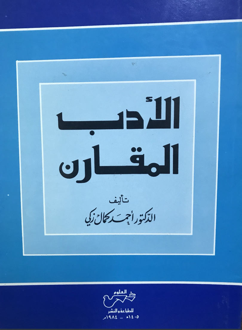 الأدب المقارن (Paperback)