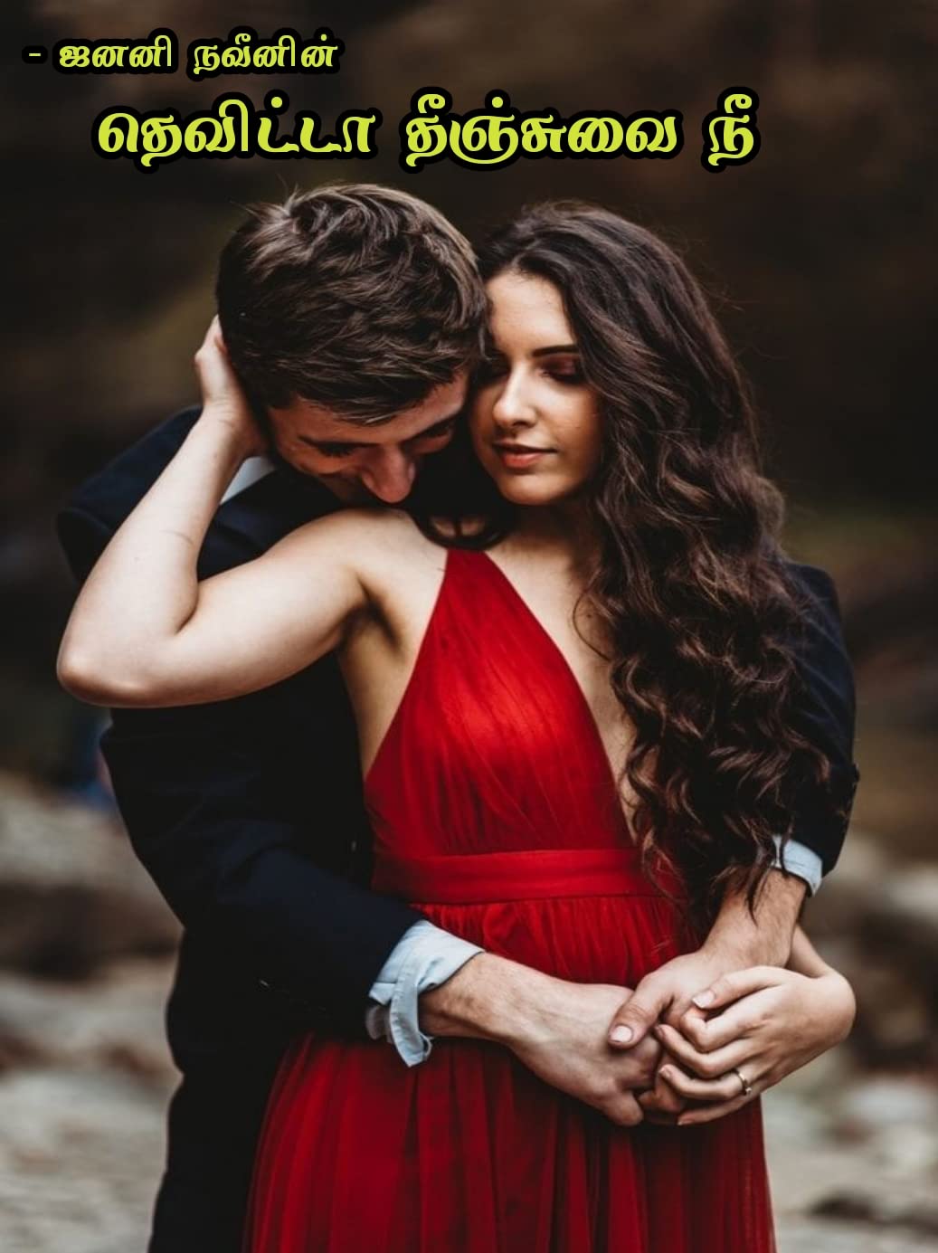 தெவிட்டா தீஞ்சுவை நீ (Tamil Edition)