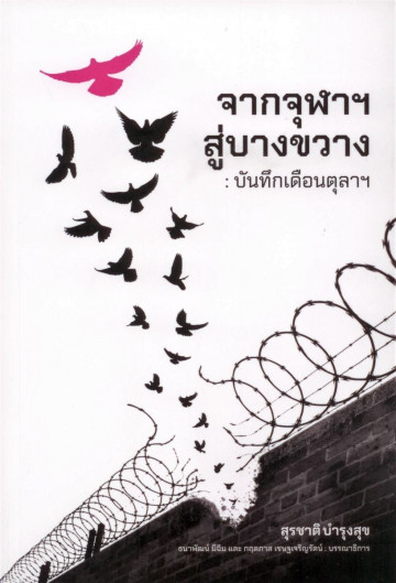 จากจุฬาฯ สู่บางขวาง: บันทึกเดือนตุลาฯ (Paperback)
