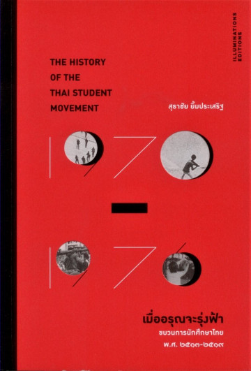 เมื่ออรุณจะรุ่งฟ้า: ขบวนการนักศึกษาไทย พ.ศ.2513-2519 (Paperback)