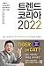 트렌드 코리아 2022