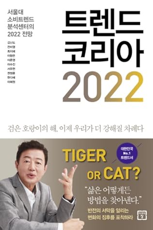 트렌드 코리아 2022