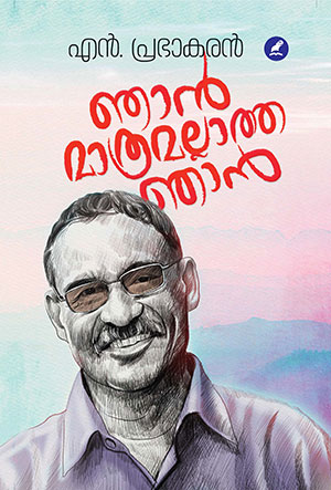 ഞാൻ മാത്രമല്ലാത്ത ഞാൻ  | Njan Mathramallatha Njan