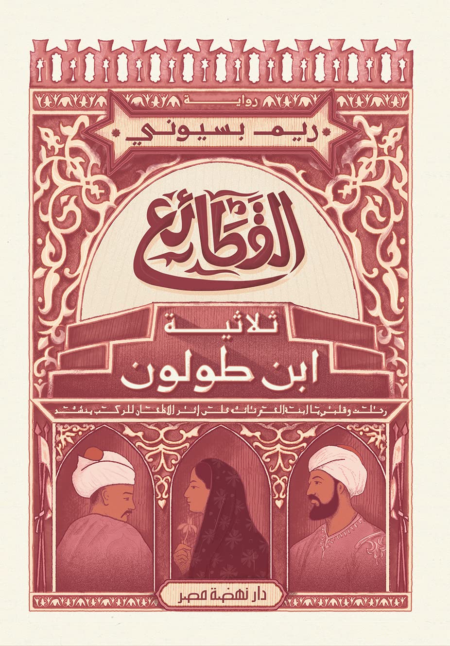 ‫القطائع: ثلاثية ابن طولون‬ (Kindle Edition)