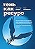 Тень как ресурс (Russian Edition)
