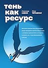 Тень как ресурс (Russian Edition)