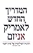 המדריך החדש לאמריקניזם by Ayn Rand
