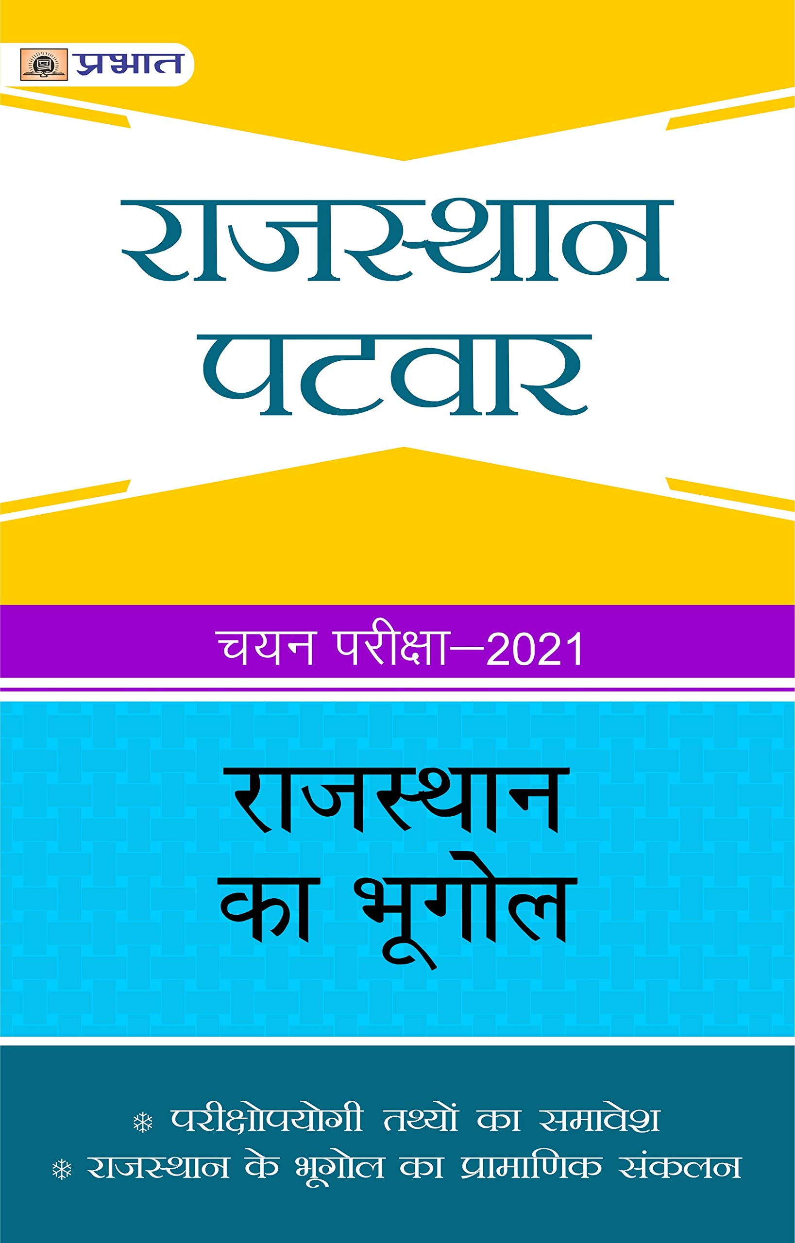 RAJASTHAN PATWAR CHAYAN PARIKSHA-2021 RAJASTHAN KA BHUGOL (Hindi Edition)