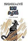 മായപ്പൊന്ന് | May...