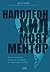 Наполеон Хил - моят ментор