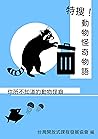 特搜！動物怪奇物語: 你所不知道的動物怪癖 (Traditional Chinese Edition)