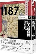 1187年　巨大信仰圈的出現