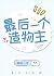 The Last Creator (最后一个造物主)