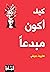 ‫كيف أكون مبدعا‬ (Arabic Edition)