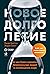 Новое долголетие: На чем будет строиться благополучие людей в меняющемся мире (The New Long Life : A Framework for Flourishing in a Changing World) (Russian Edition)