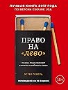 Право на "лево". ...