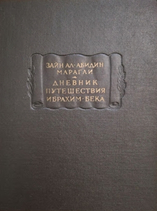 Дневник путешествия Ибрахим-бека