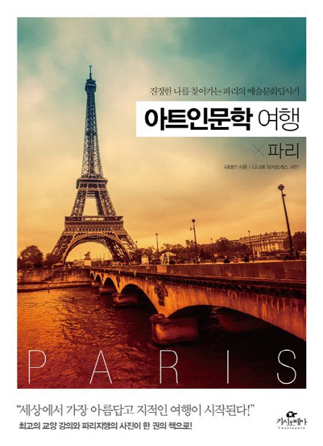 아트인문학 여행: 파리