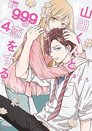 山田くんとLv999の恋をする 4 [Yamada-kun to Lv999 no Koi wo Suru 4]