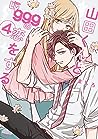 山田くんとLv999の恋をする 4...