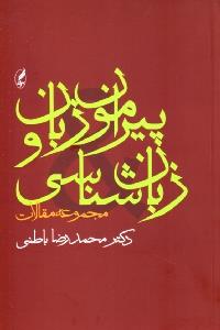 پيرامون زبان و زبان‌شناسی (Paperback)