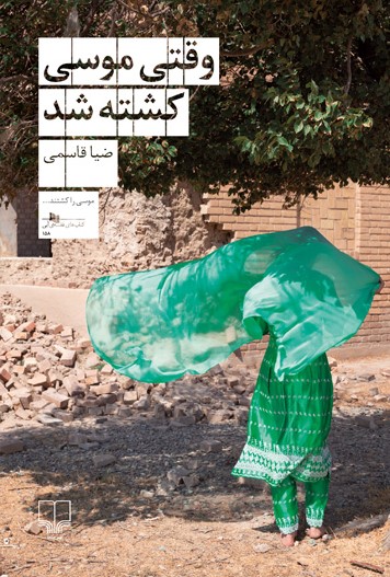 وقتی موسی کشته شد (Paperback)