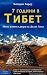 Седем години в Тибет