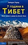 Седем години в Тибет