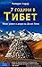 Седем години в Тибет
