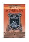 Империя Нобелей: ...