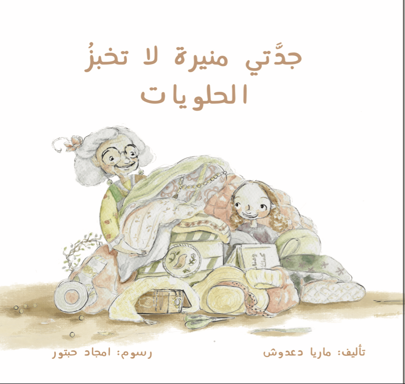 جدتي منيرة لا تخبز الحلويات (Paperback)