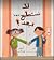 لا نستطيع بعد by Maria Dadouch