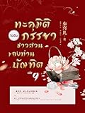 ทะลุมิติไปเป็นภรรยาชาวสวนของท่านบัณฑิต เล่ม 9