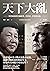 天下大亂: 川普政府的中國政策,其形成、矛盾與內幕