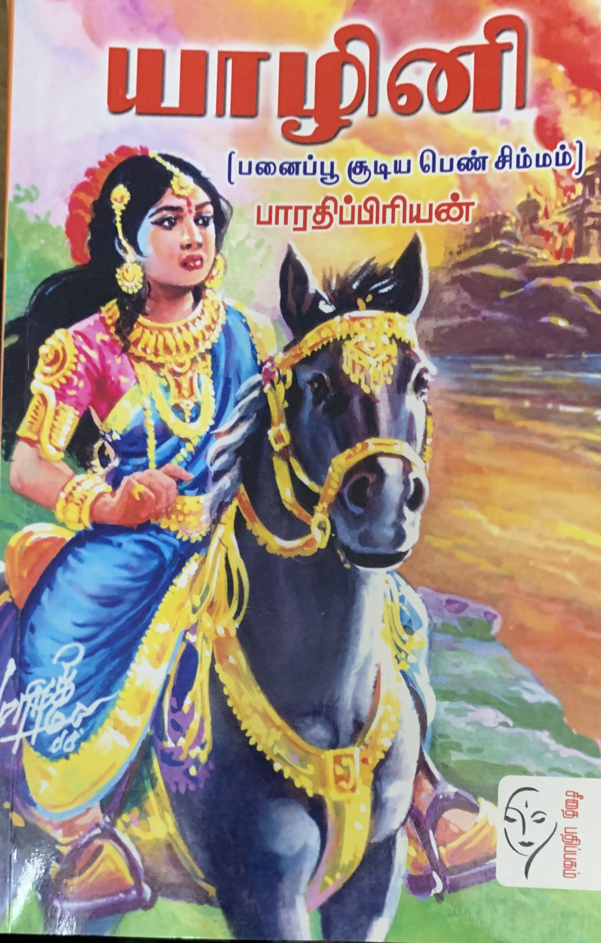 Yazhini