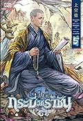 กระบี่วิถีราชัน เล่ม 5