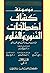 كشاف اصطلاحات الفنون‏