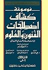 كشاف اصطلاحات الفنون‏
