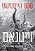 וייטנאם by Max Hastings