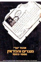 מצרים והפדאין 1953-1956 (Paperback)