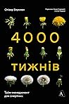 Чотири тисячі тиж...