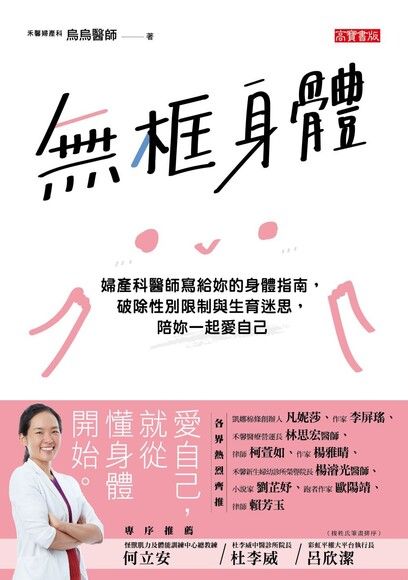 無框身體 (Paperback)