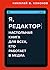 Я, редактор. Настольная книга для всех, кто работает в медиа