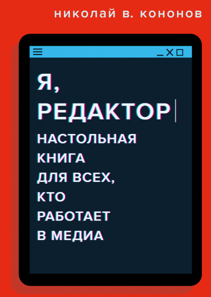 Я, редактор. Настольная книга для всех, кто работает в медиа