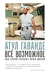 Все возможное: ка...