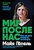 Мир после нас: Как не дать ...