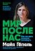 Мир после нас: Как не дать планете погибнуть